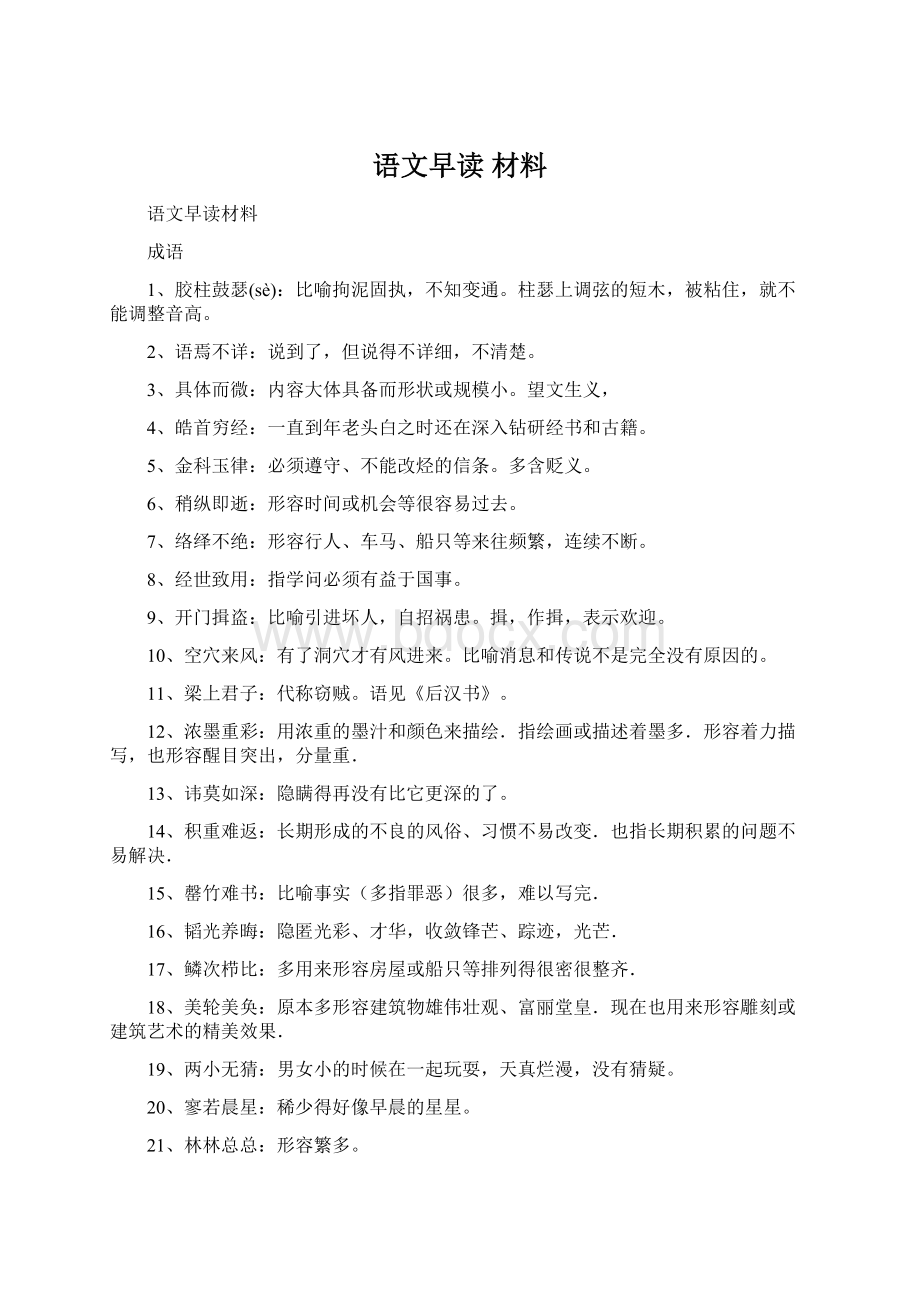 语文早读 材料Word文档下载推荐.docx