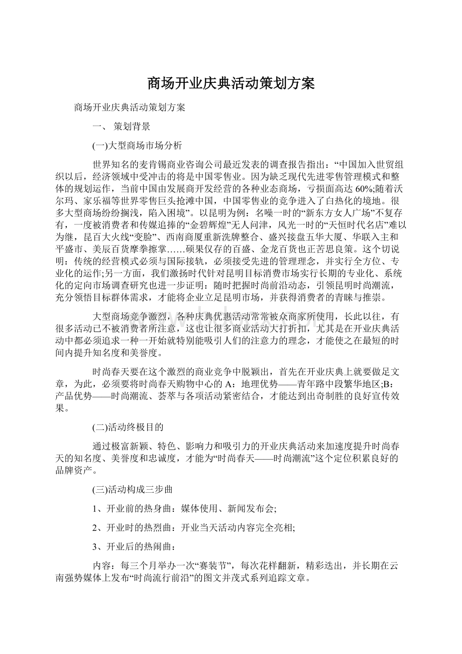 商场开业庆典活动策划方案Word格式.docx_第1页