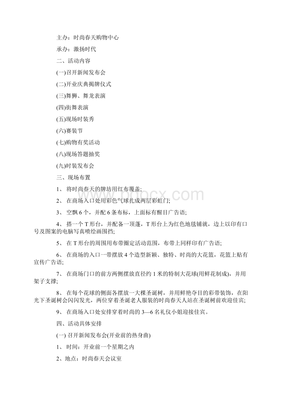 商场开业庆典活动策划方案Word格式.docx_第2页