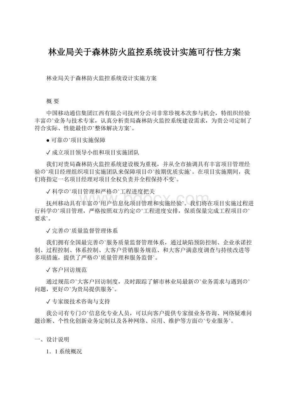 林业局关于森林防火监控系统设计实施可行性方案.docx_第1页