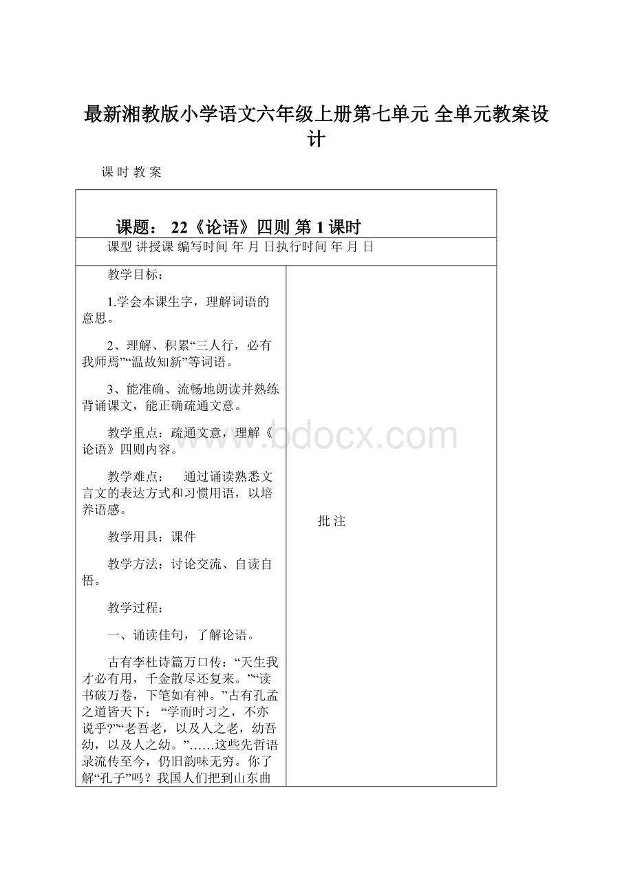 最新湘教版小学语文六年级上册第七单元 全单元教案设计.docx_第1页
