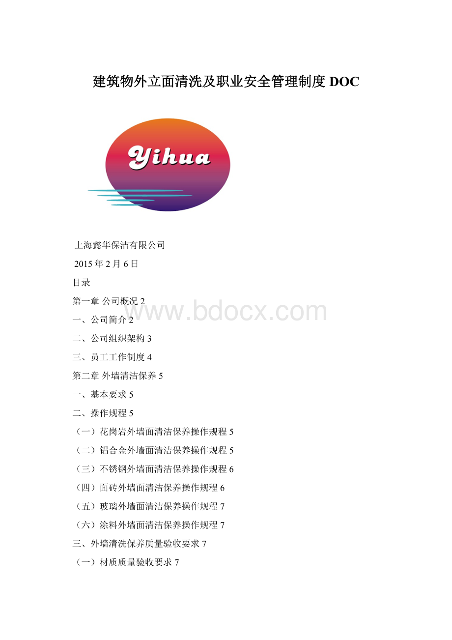 建筑物外立面清洗及职业安全管理制度DOC.docx