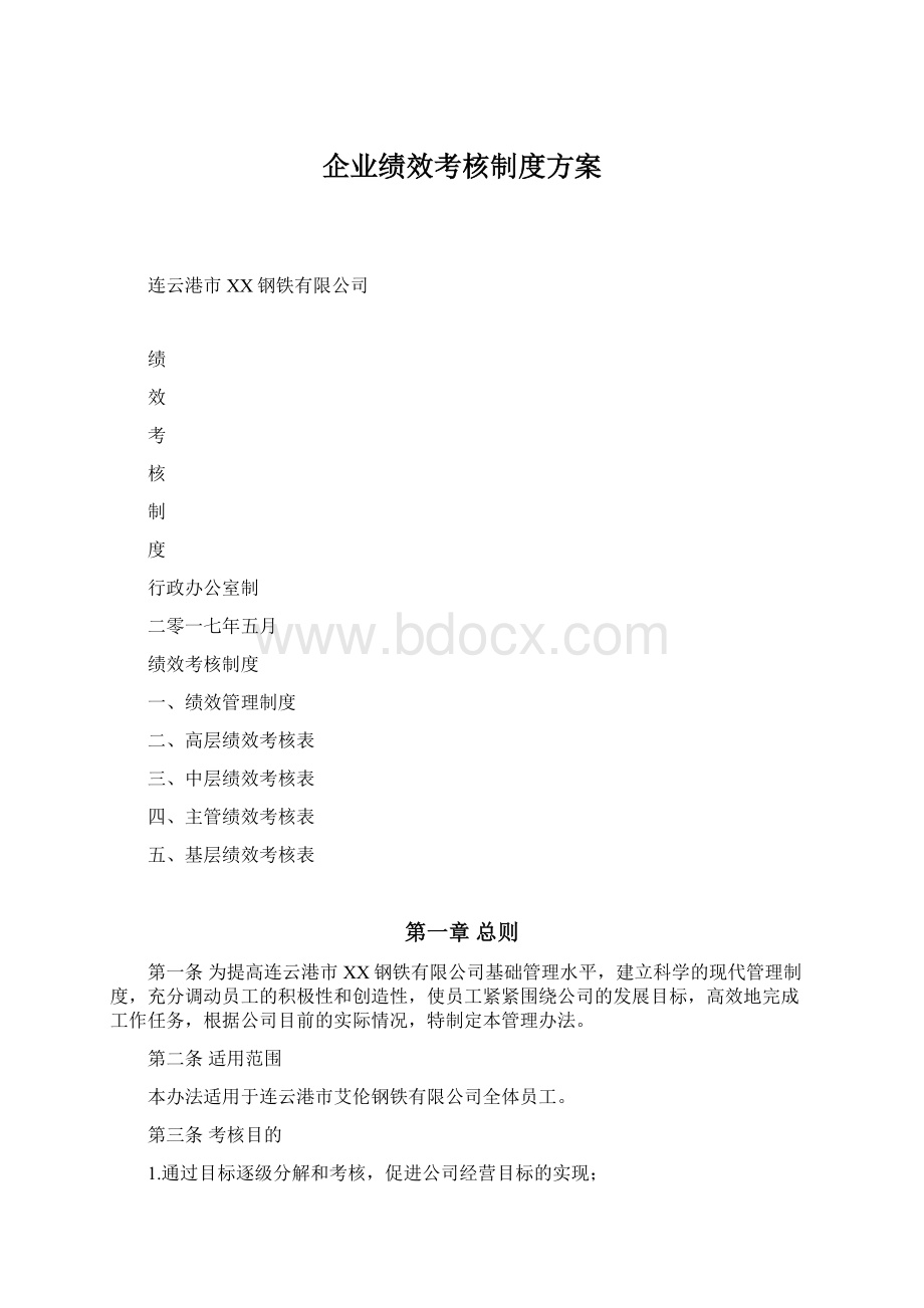 企业绩效考核制度方案.docx_第1页