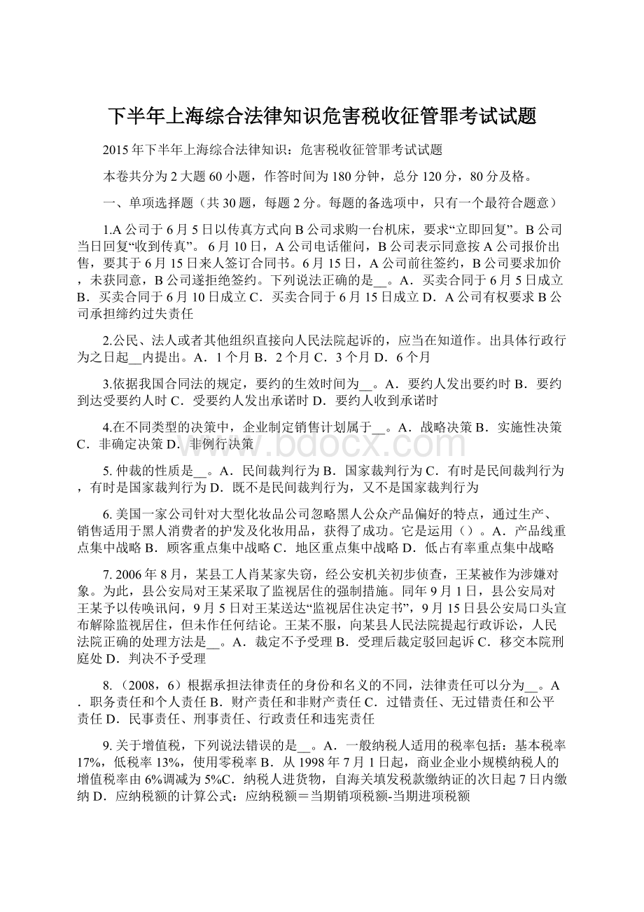 下半年上海综合法律知识危害税收征管罪考试试题.docx_第1页