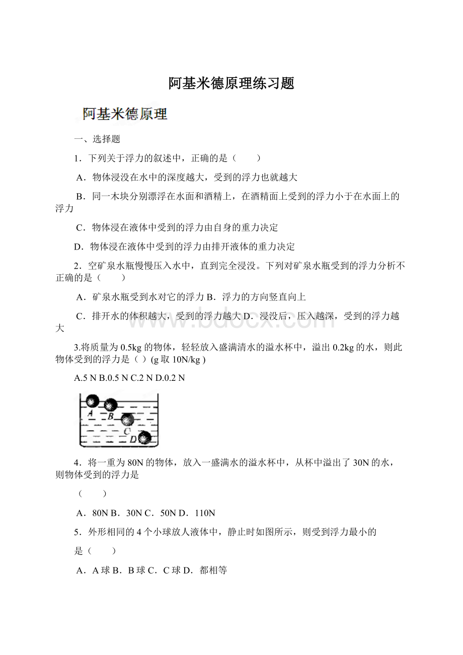 阿基米德原理练习题Word文档格式.docx