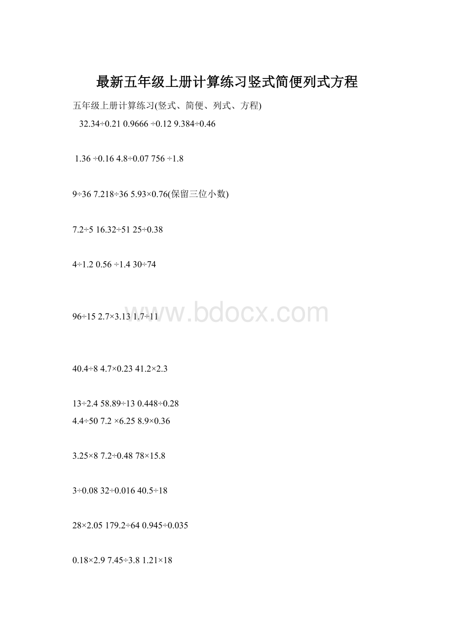 最新五年级上册计算练习竖式简便列式方程Word格式文档下载.docx_第1页