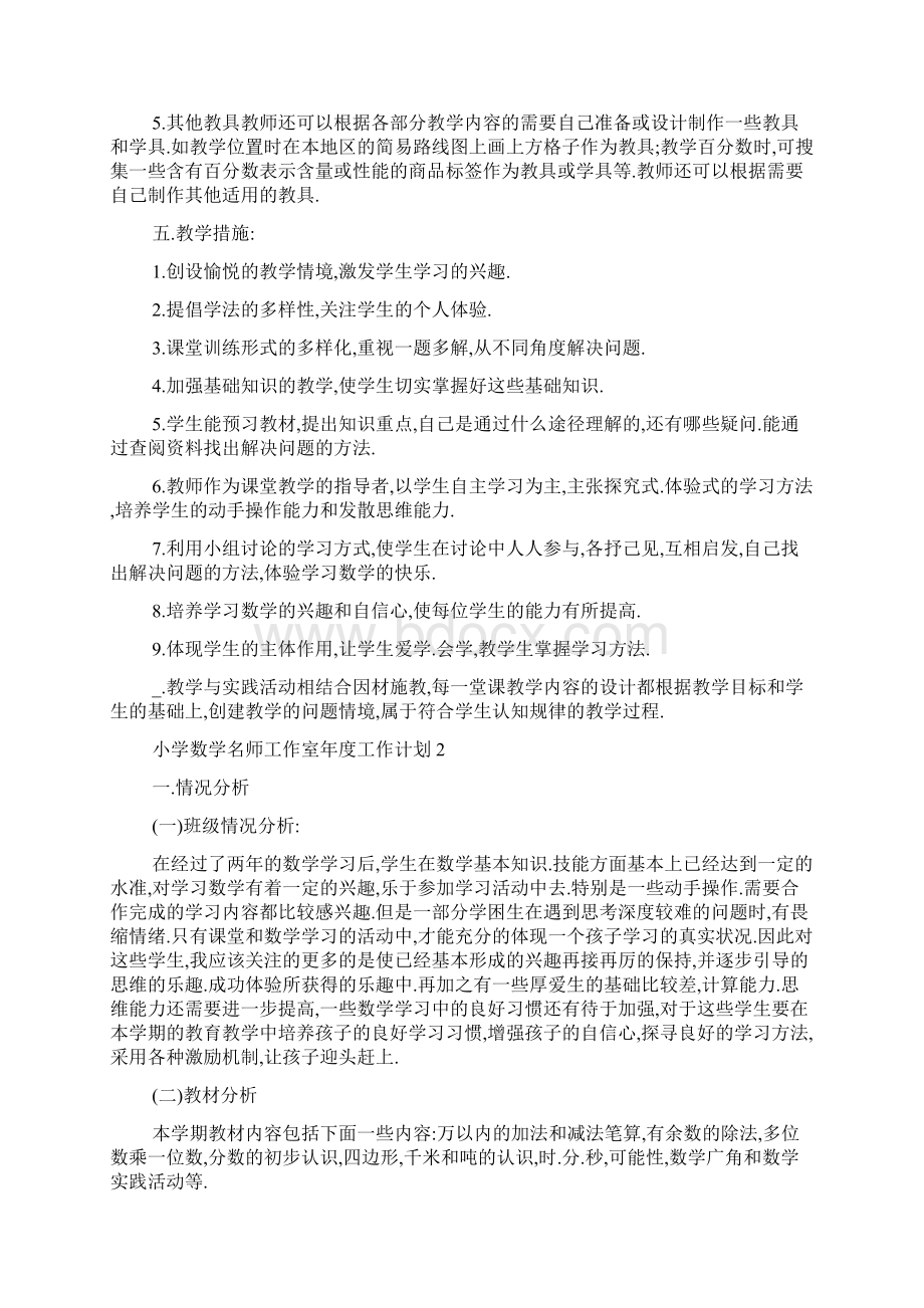 小学数学名师工作室年度工作计划五篇Word格式文档下载.docx_第3页