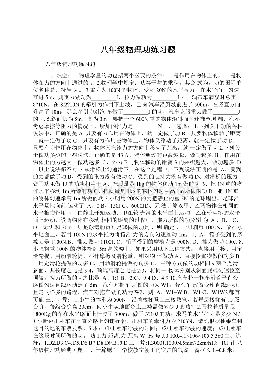 八年级物理功练习题Word文件下载.docx