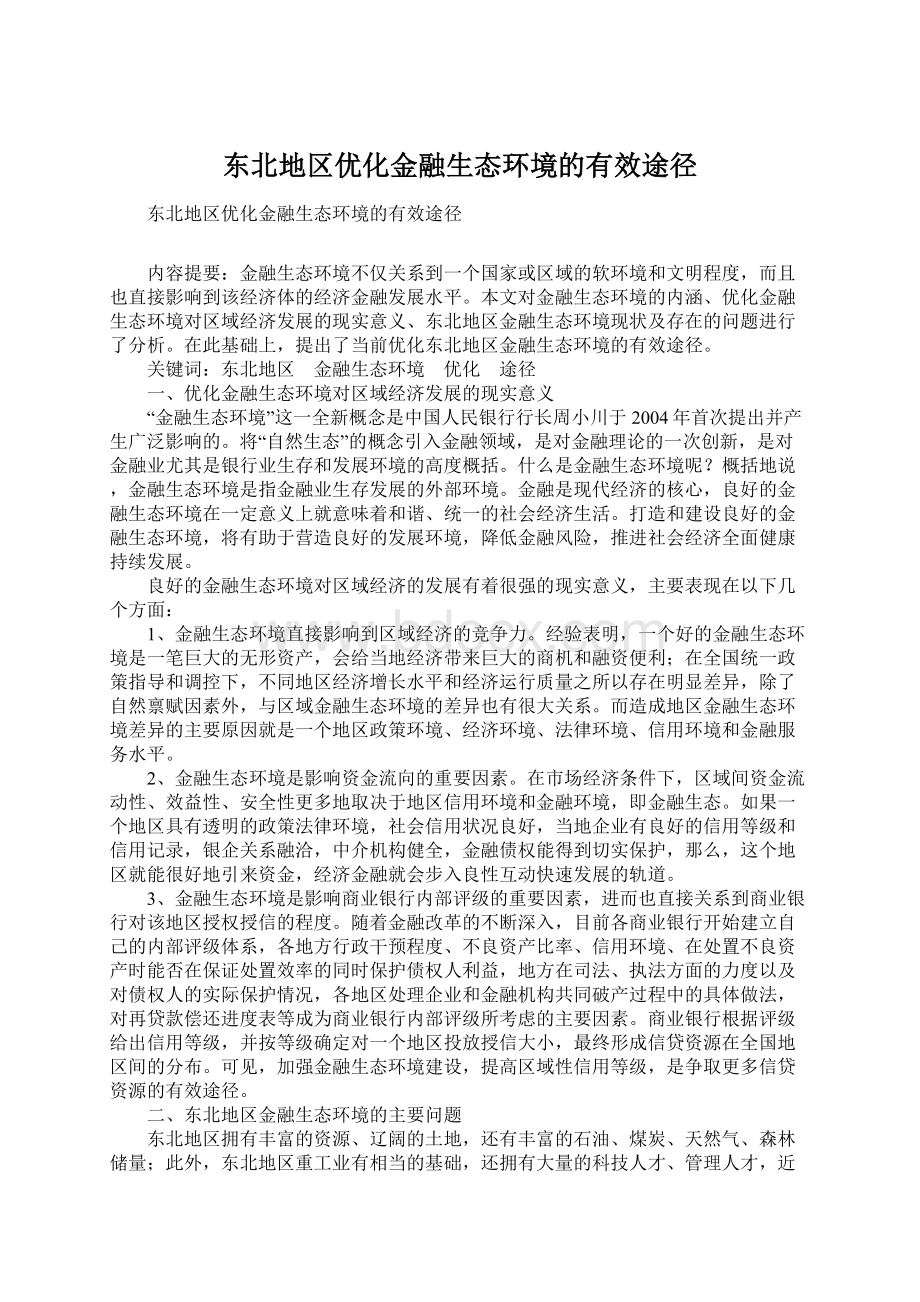 东北地区优化金融生态环境的有效途径Word文档格式.docx_第1页