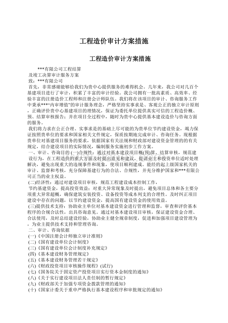 工程造价审计方案措施Word文档格式.docx