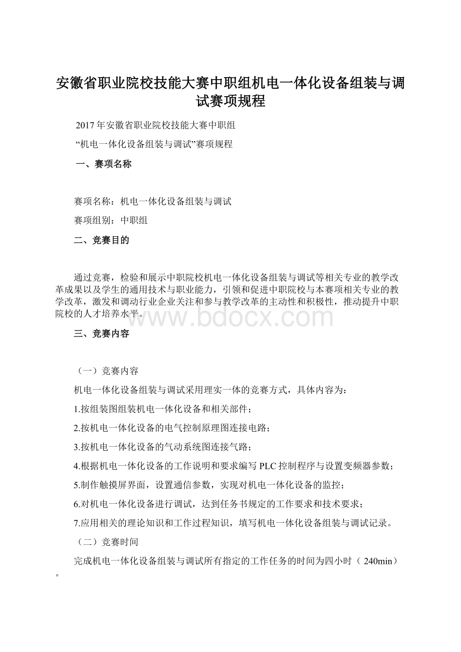 安徽省职业院校技能大赛中职组机电一体化设备组装与调试赛项规程.docx