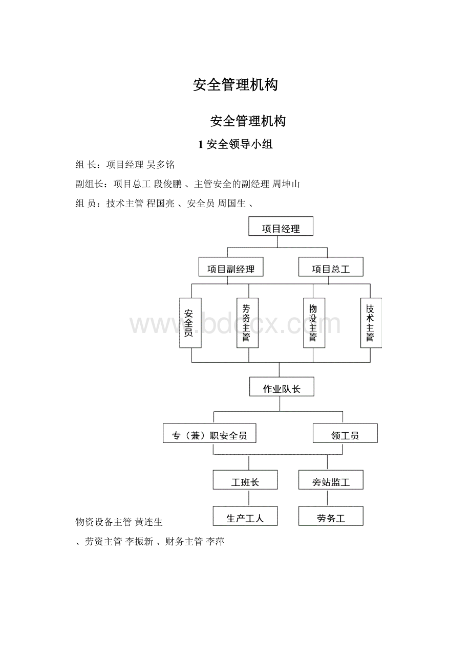 安全管理机构.docx_第1页