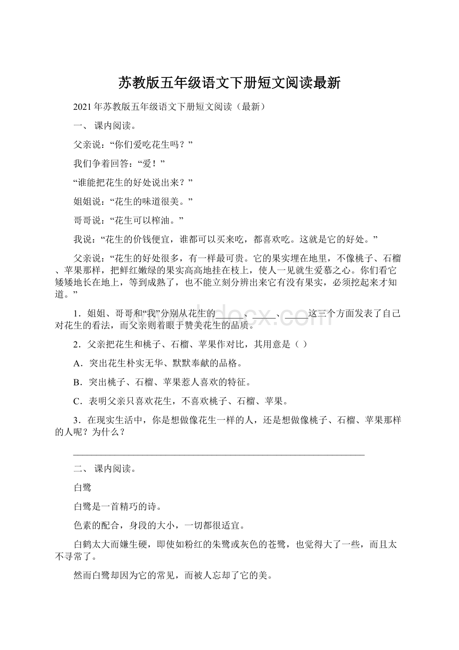 苏教版五年级语文下册短文阅读最新.docx_第1页