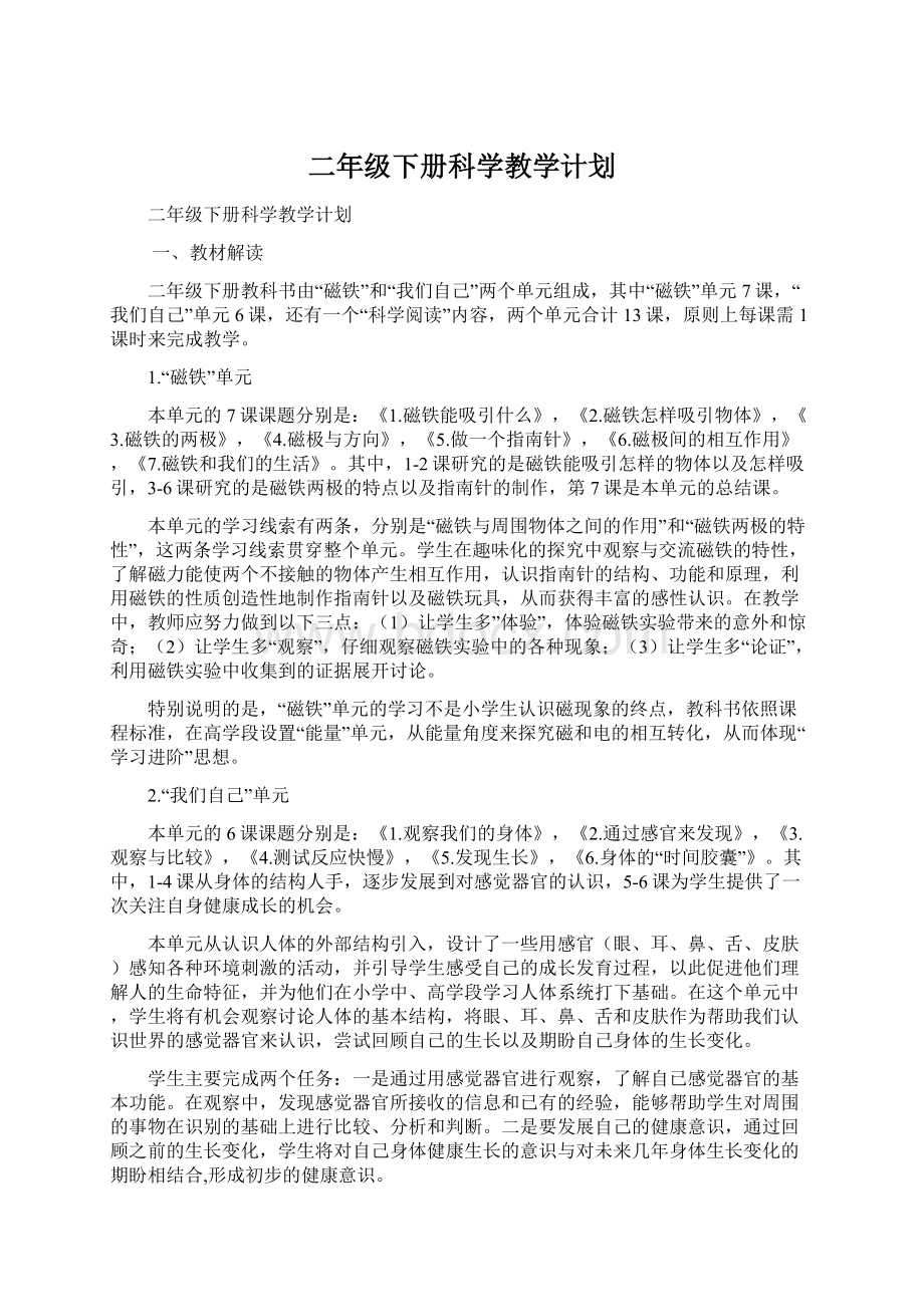 二年级下册科学教学计划文档格式.docx_第1页