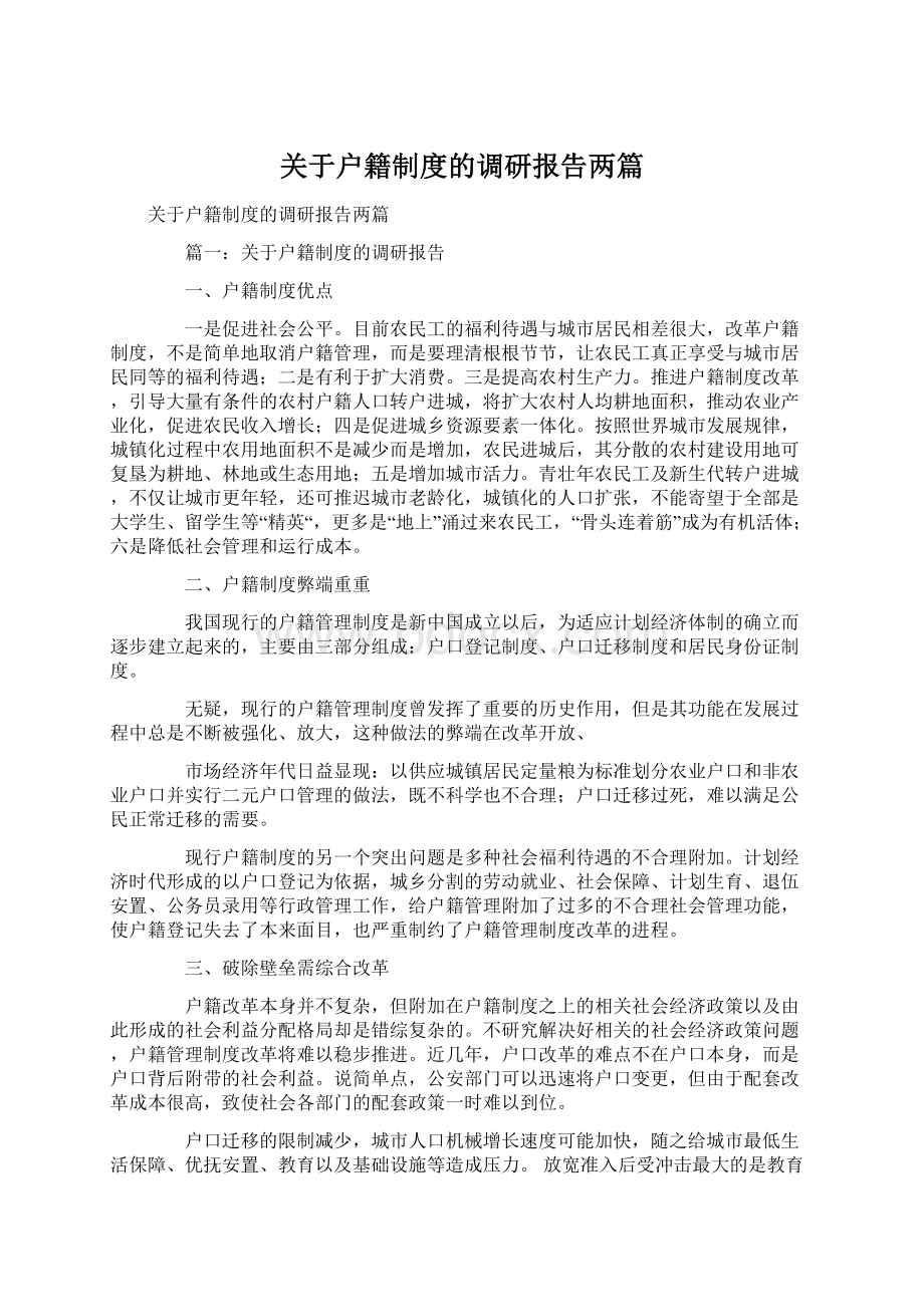 关于户籍制度的调研报告两篇.docx_第1页