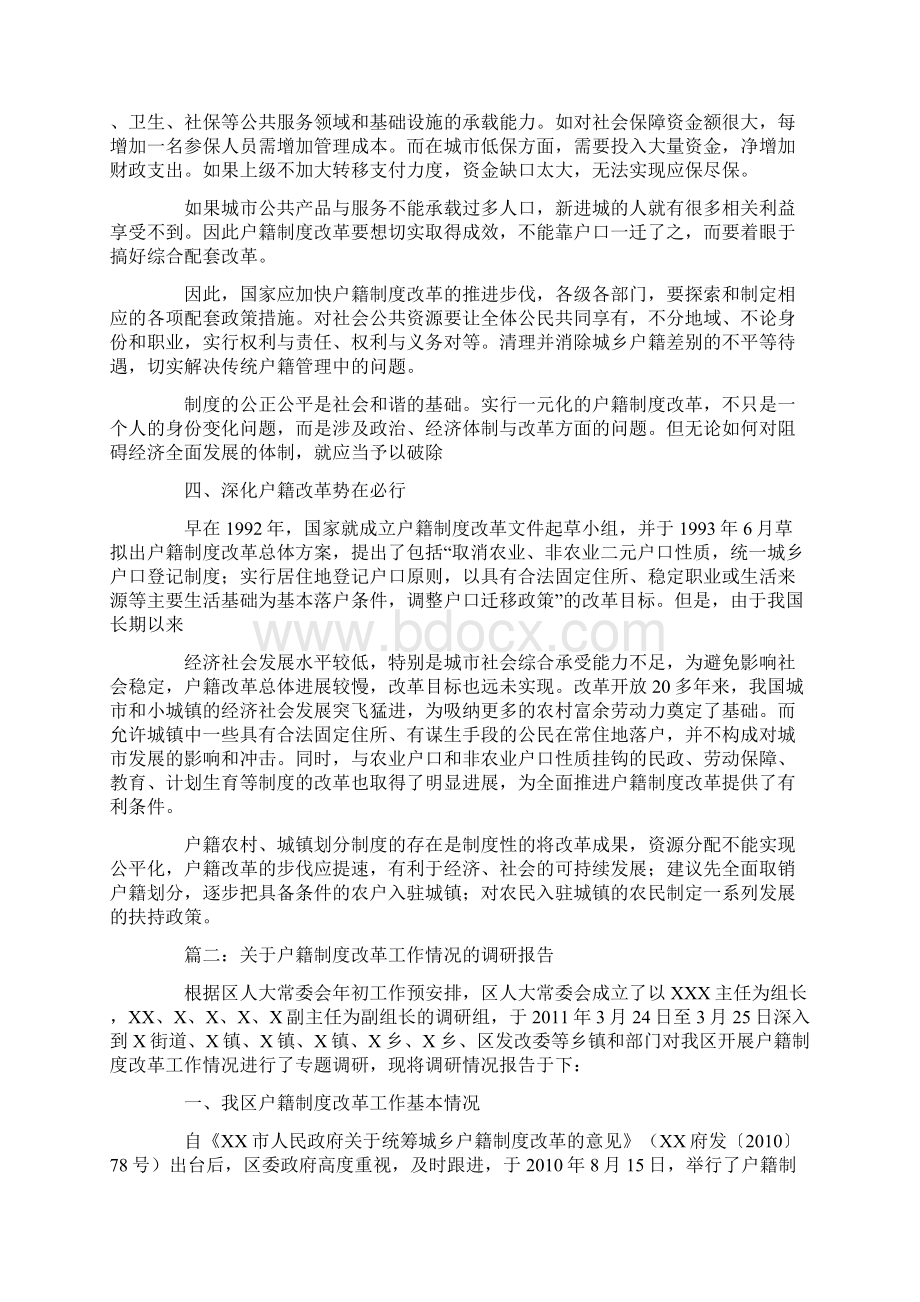 关于户籍制度的调研报告两篇.docx_第2页