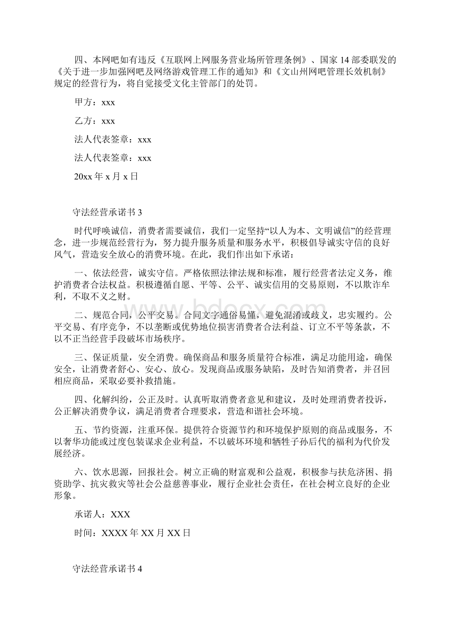 守法经营承诺书通用15篇.docx_第2页