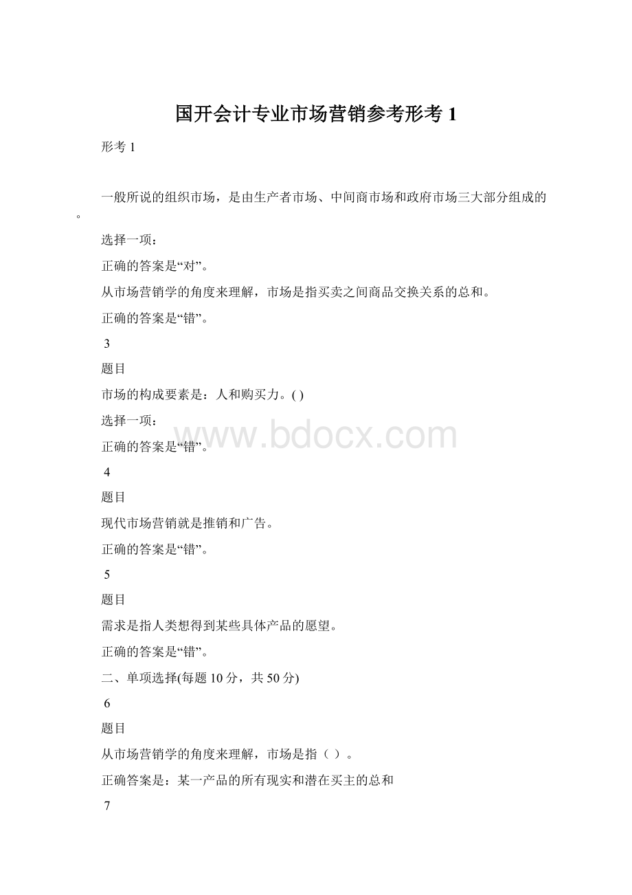 国开会计专业市场营销参考形考1Word文档下载推荐.docx_第1页