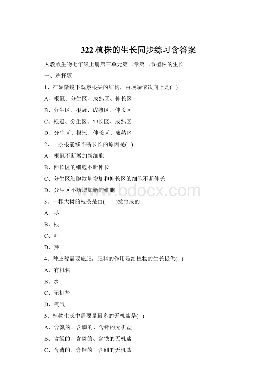 322植株的生长同步练习含答案Word格式文档下载.docx