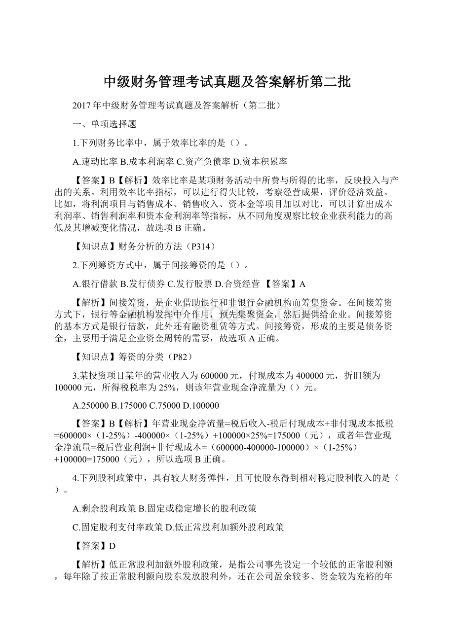 中级财务管理考试真题及答案解析第二批Word格式文档下载.docx