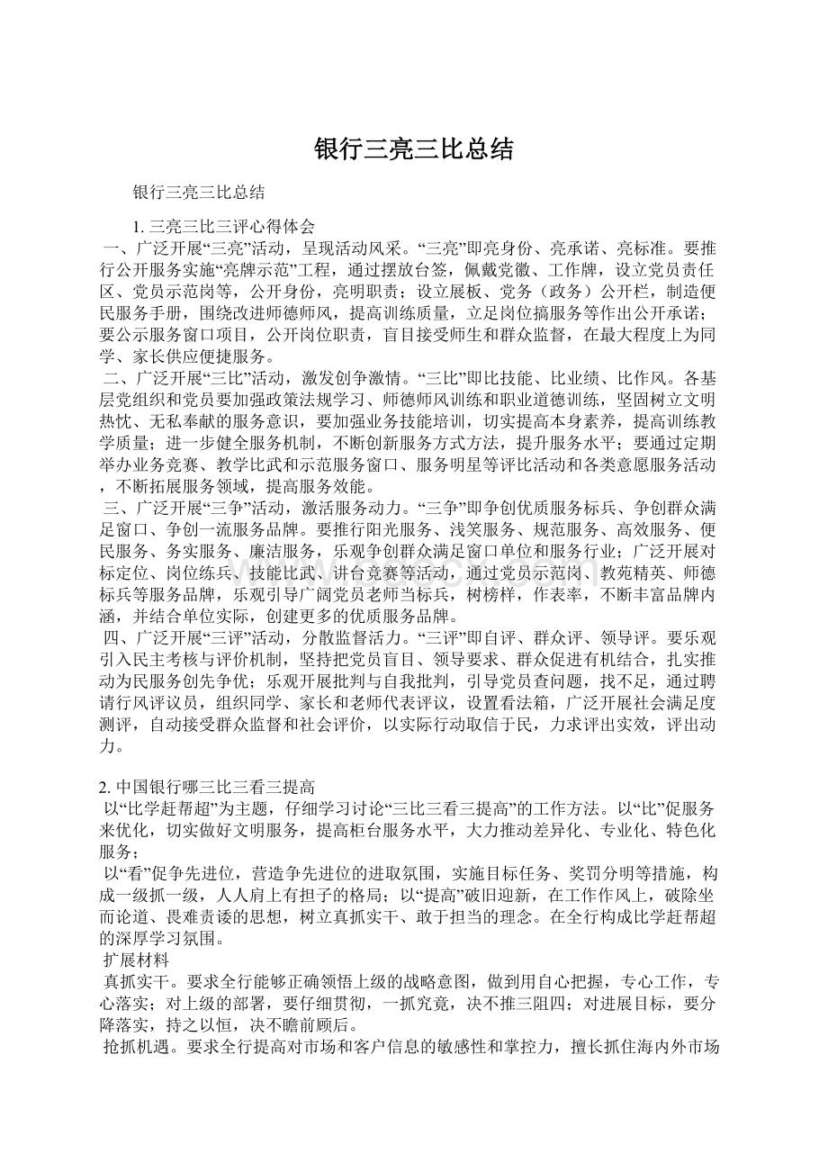 银行三亮三比总结Word格式文档下载.docx