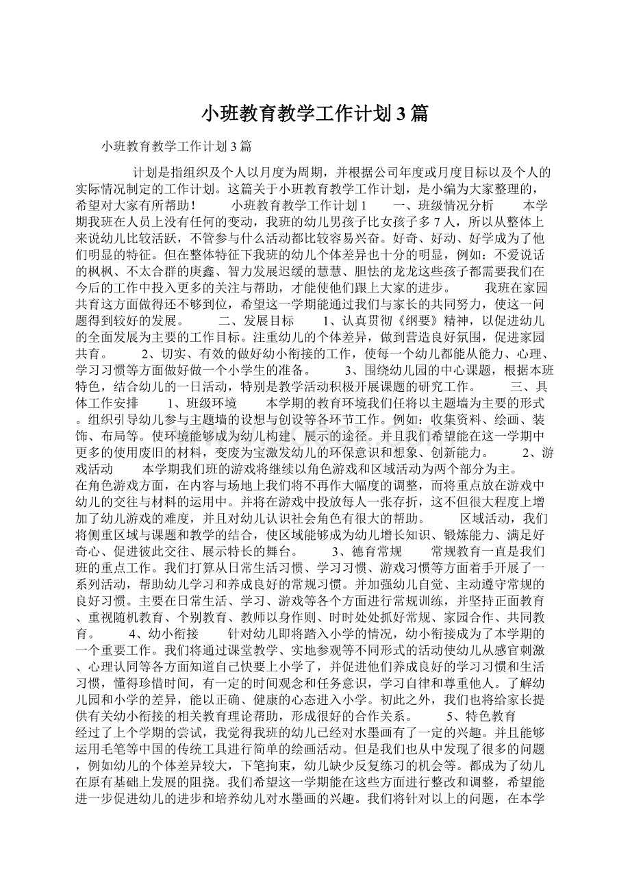 小班教育教学工作计划3篇.docx_第1页