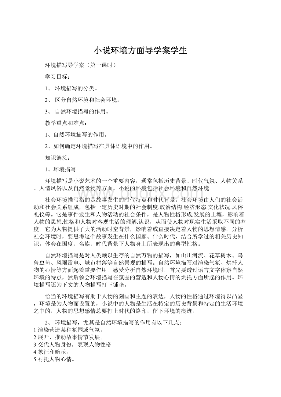 小说环境方面导学案学生.docx