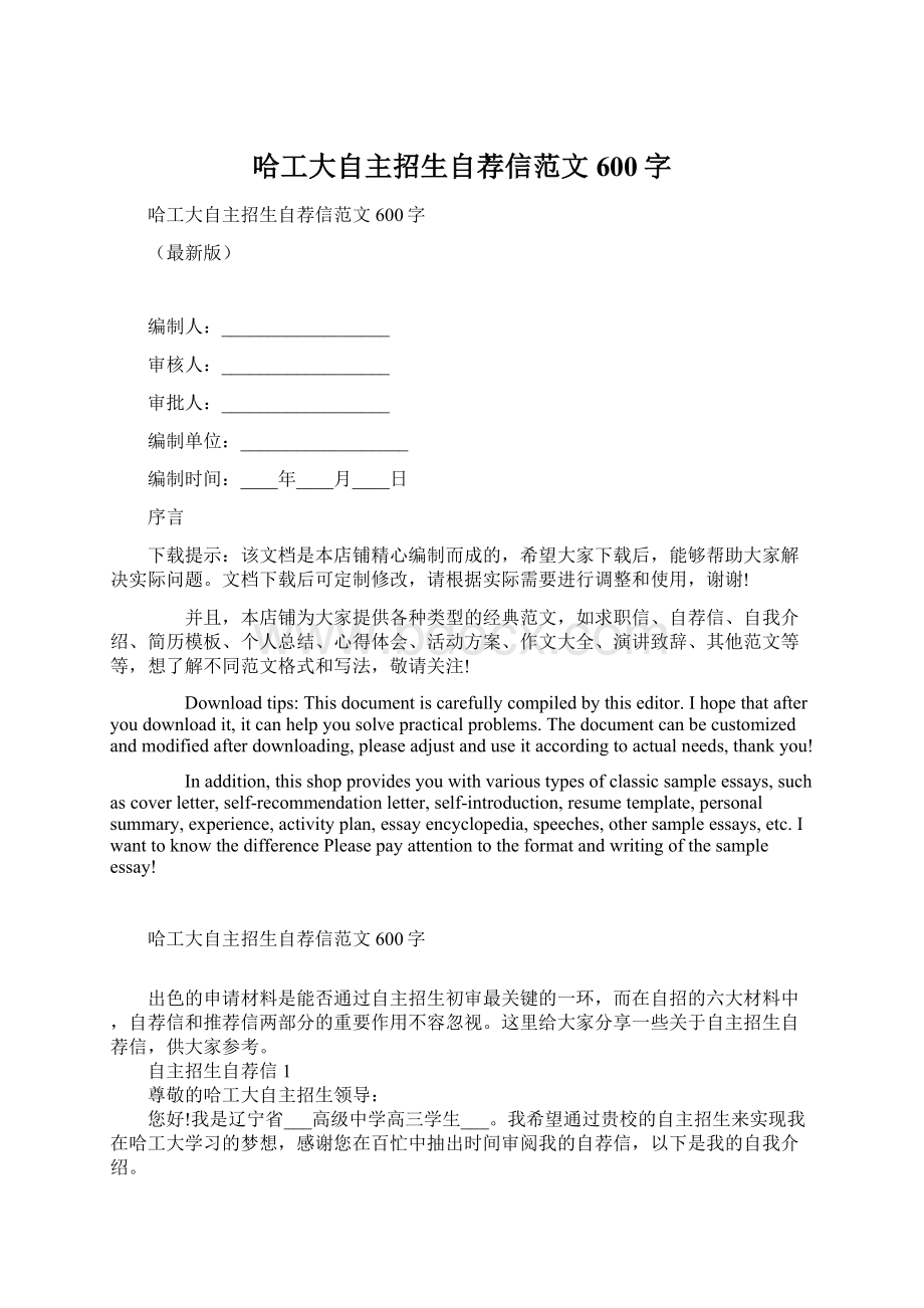 哈工大自主招生自荐信范文600字.docx_第1页