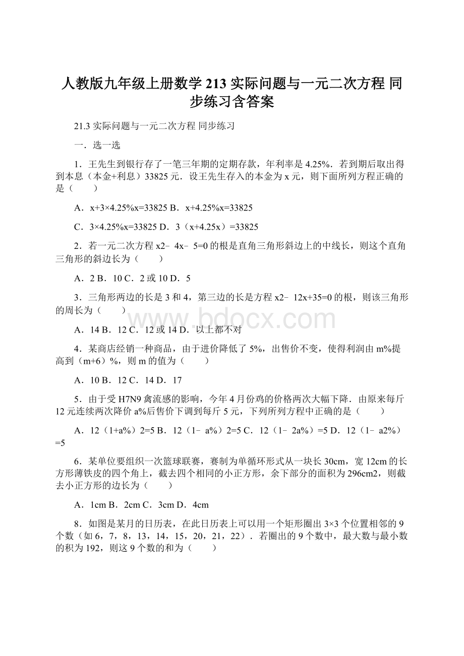 人教版九年级上册数学 213 实际问题与一元二次方程 同步练习含答案.docx_第1页