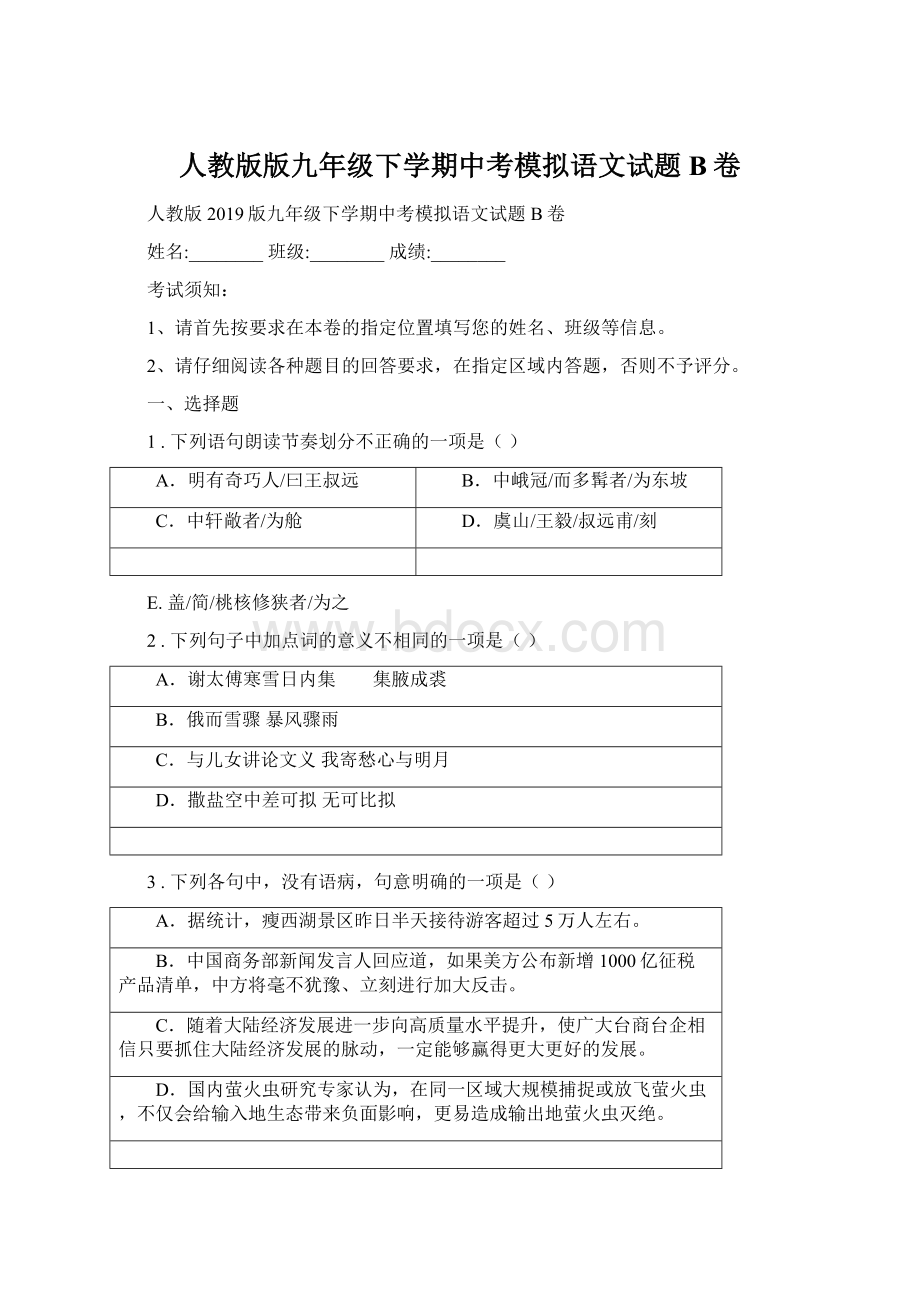 人教版版九年级下学期中考模拟语文试题B卷Word文档格式.docx_第1页