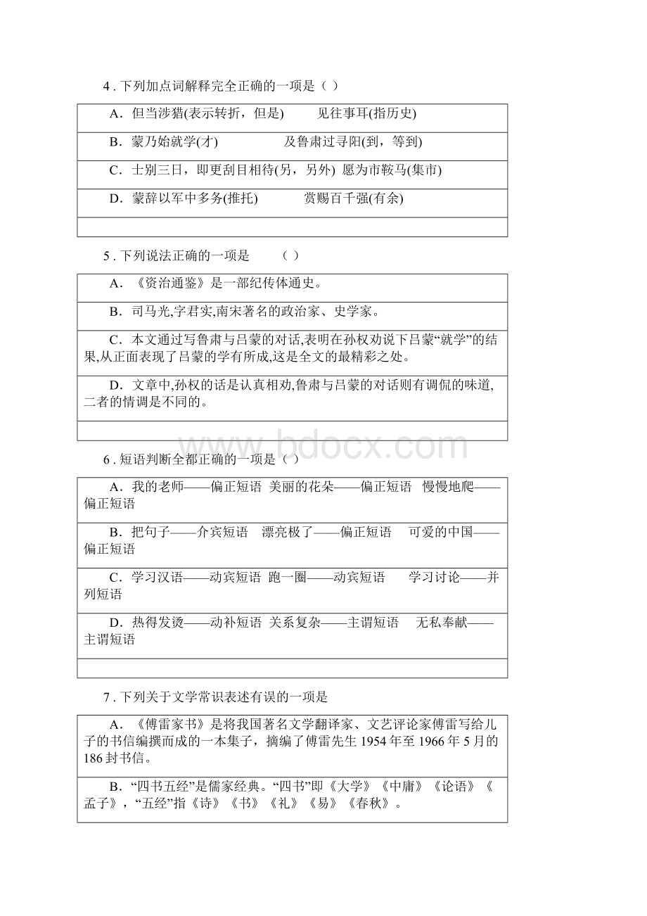 人教版版九年级下学期中考模拟语文试题B卷Word文档格式.docx_第2页