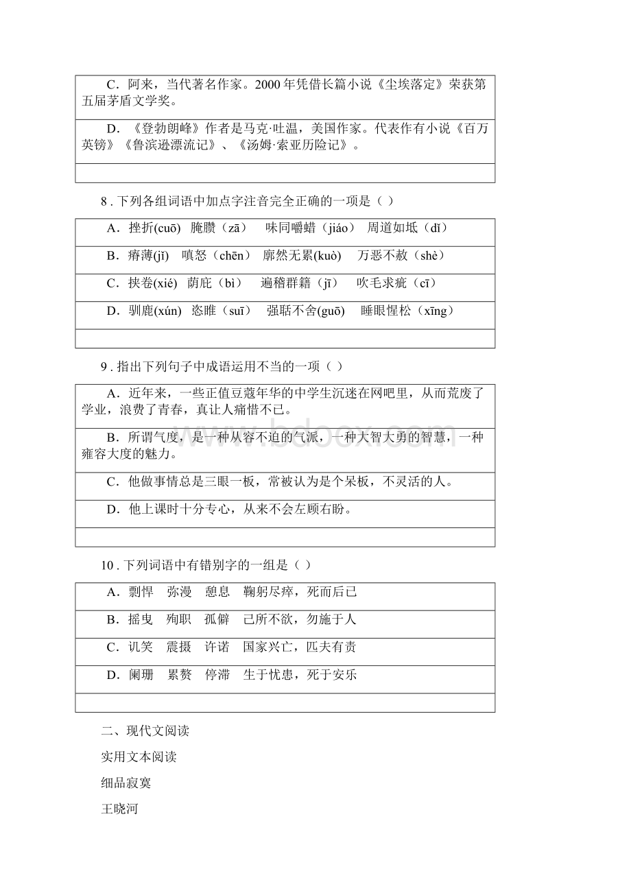 人教版版九年级下学期中考模拟语文试题B卷Word文档格式.docx_第3页