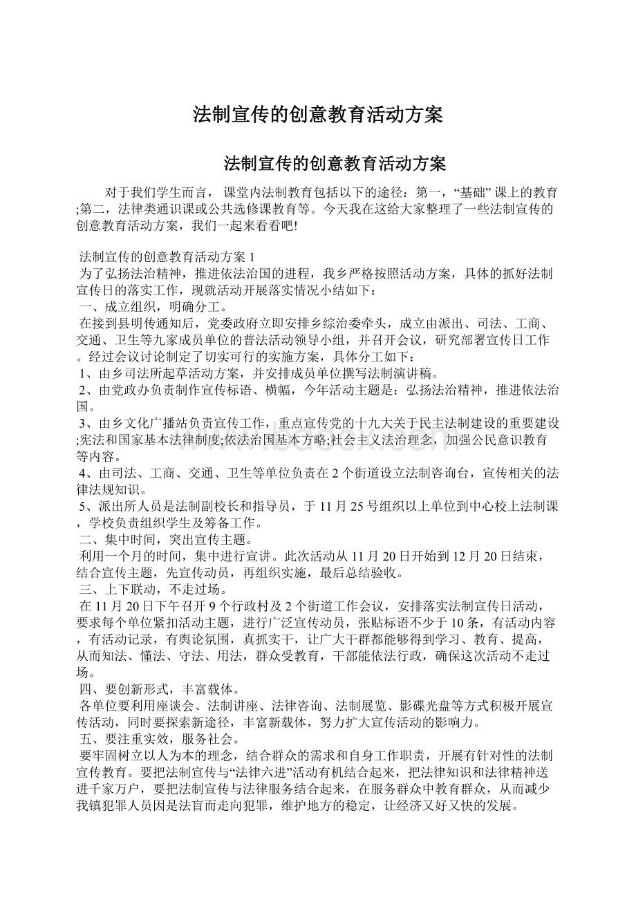 法制宣传的创意教育活动方案.docx_第1页