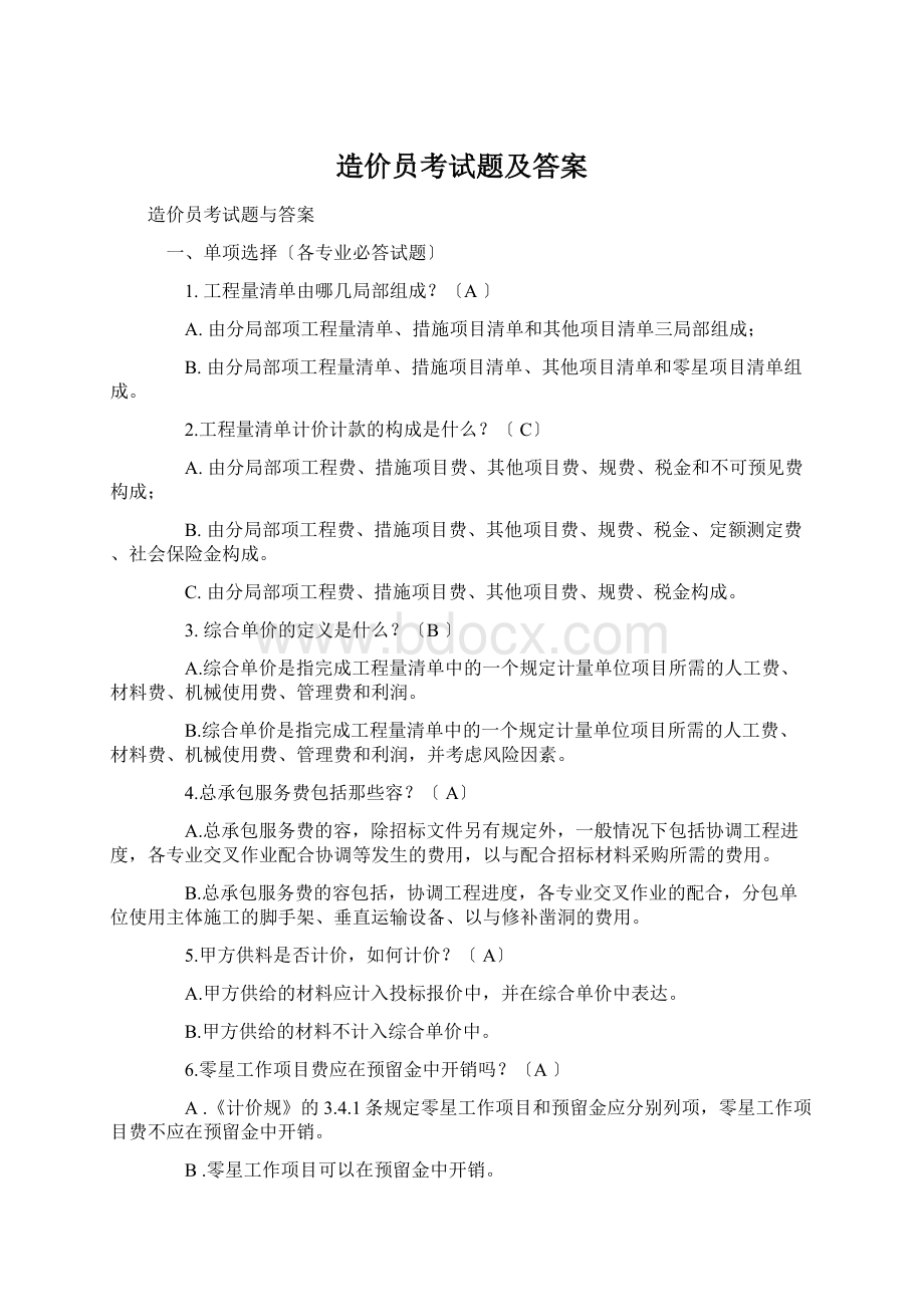 造价员考试题及答案.docx