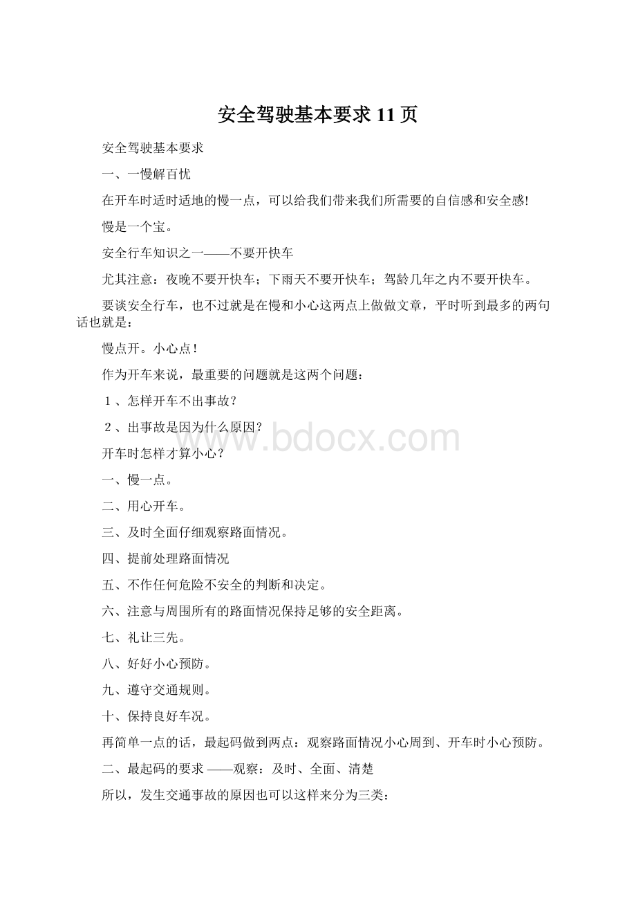 安全驾驶基本要求11页Word文档格式.docx_第1页