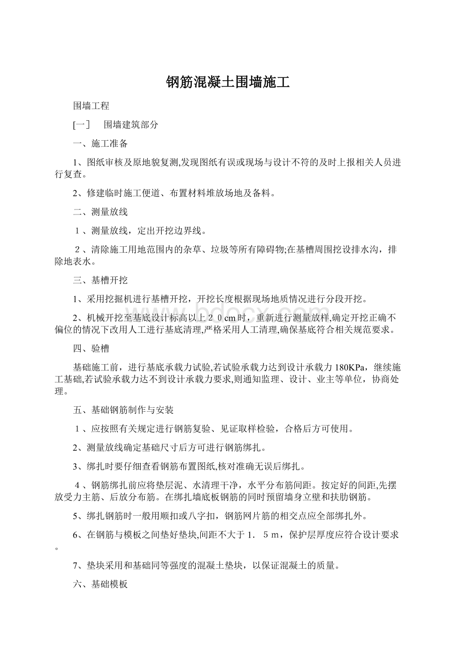 钢筋混凝土围墙施工Word下载.docx