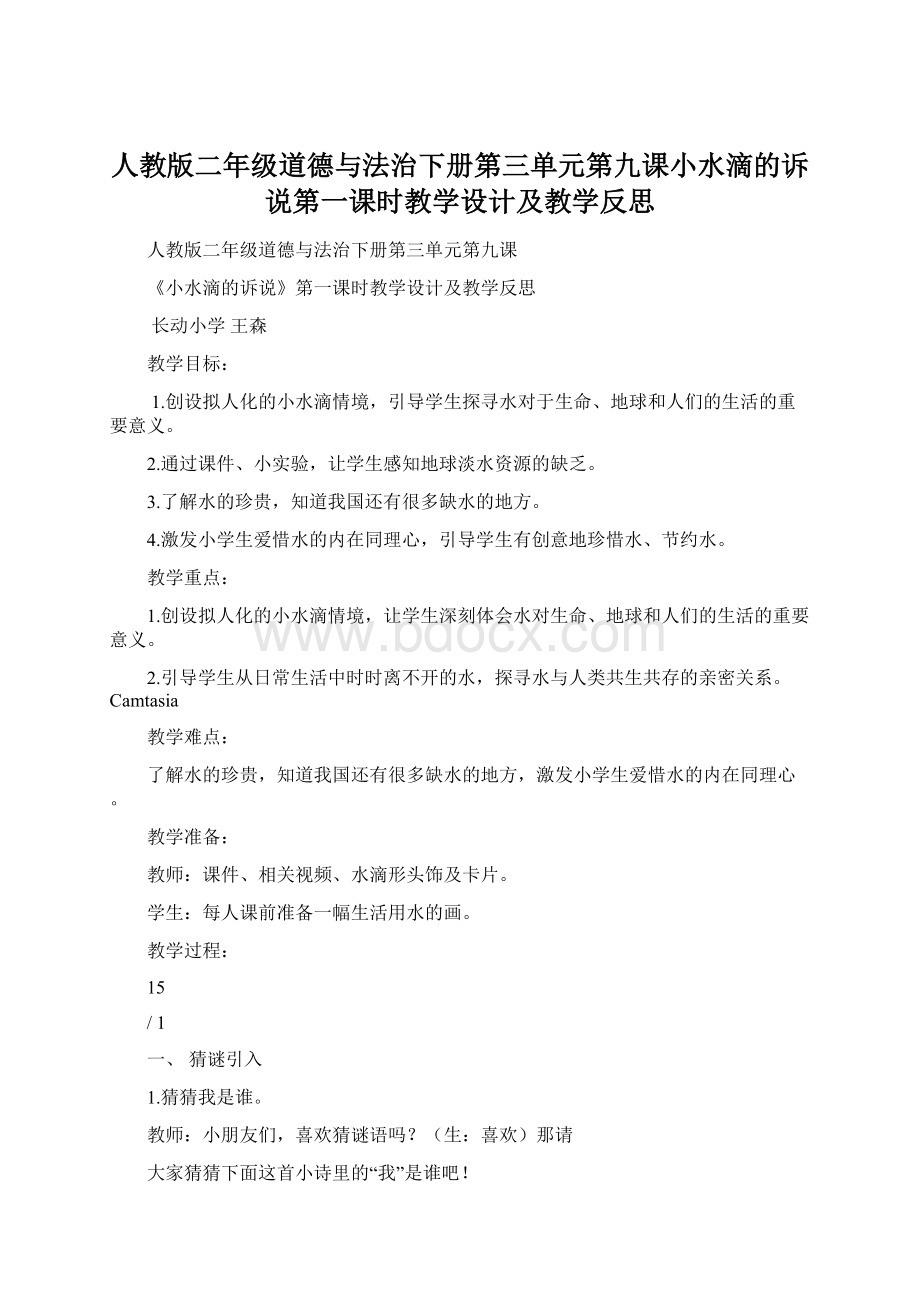 人教版二年级道德与法治下册第三单元第九课小水滴的诉说第一课时教学设计及教学反思文档格式.docx