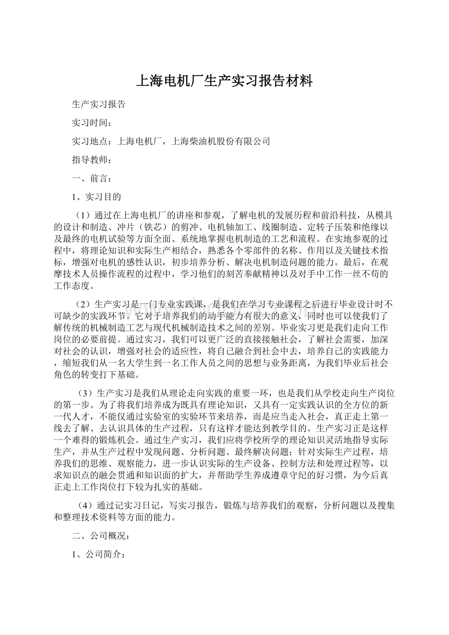 上海电机厂生产实习报告材料Word下载.docx