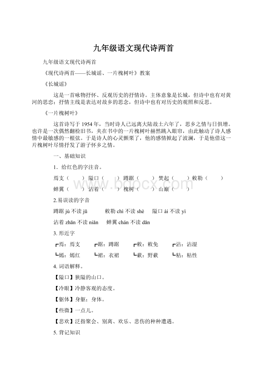 九年级语文现代诗两首Word文件下载.docx_第1页