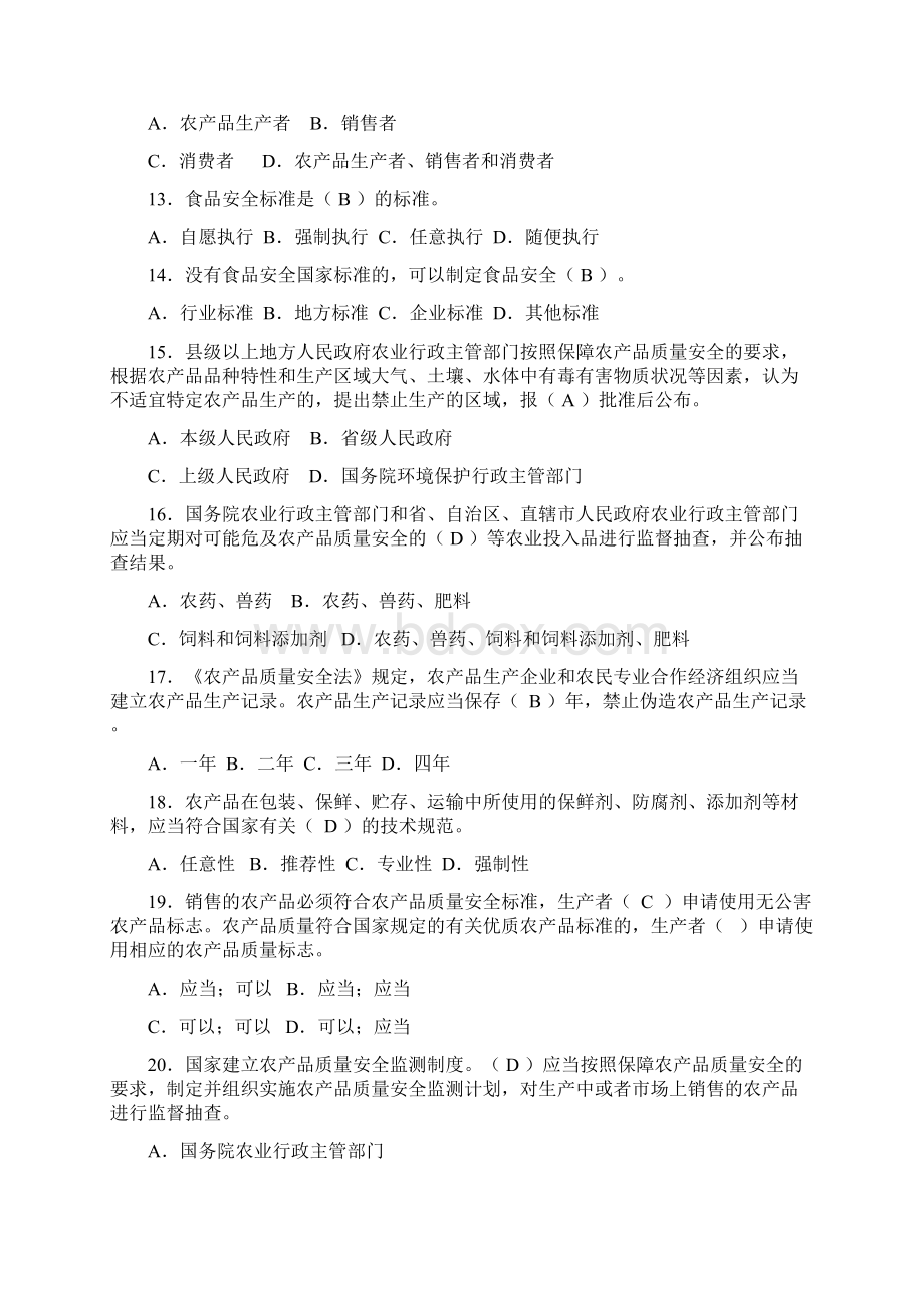 农产品质量安全基层检测技术人员理论知识考试.docx_第3页