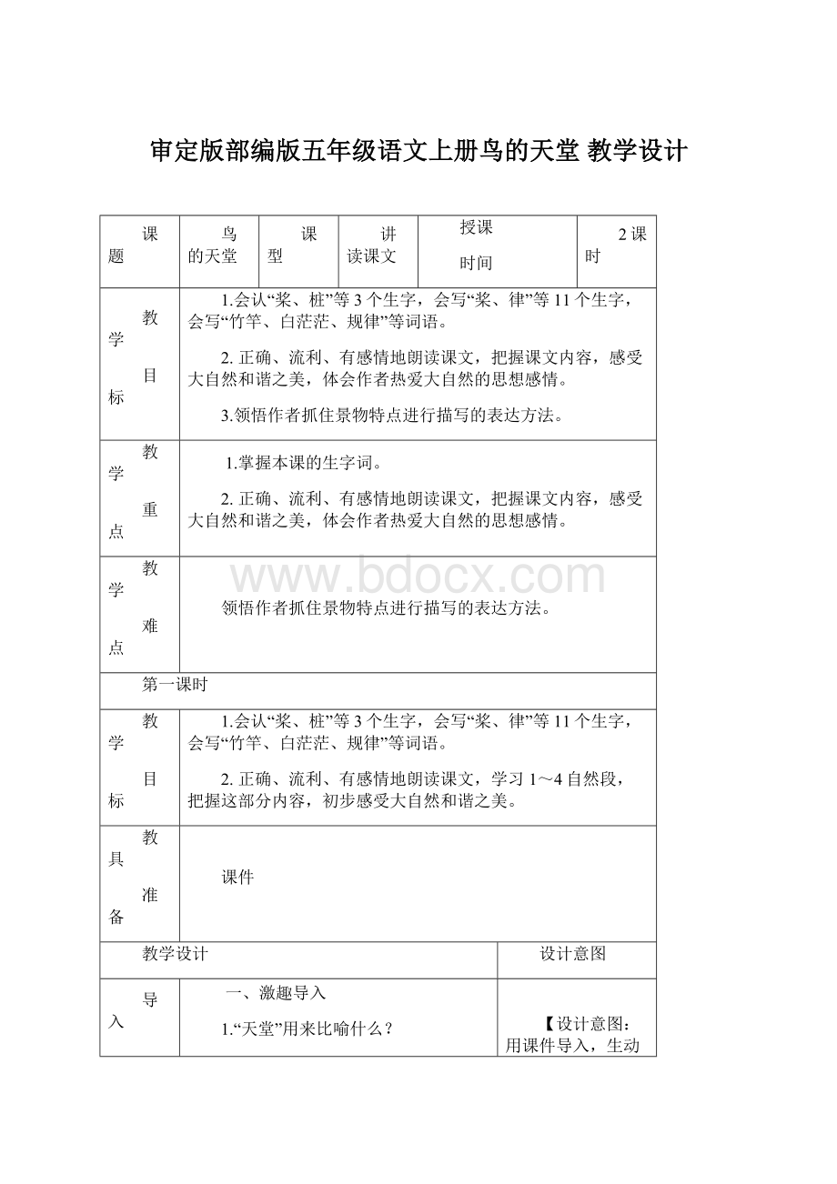 审定版部编版五年级语文上册鸟的天堂教学设计文档格式.docx