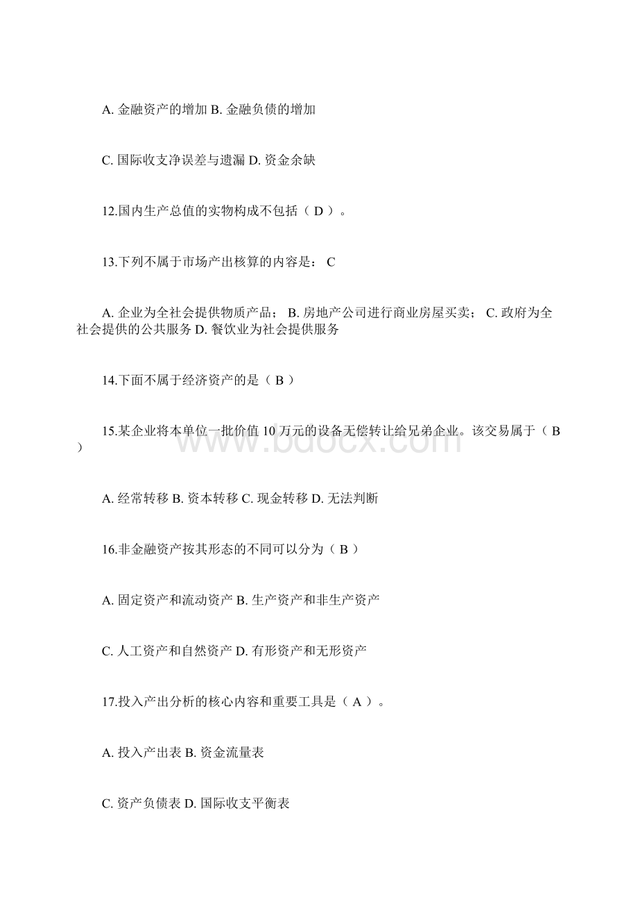 国民经济核算综合测验题库及参考标准答案doc.docx_第3页