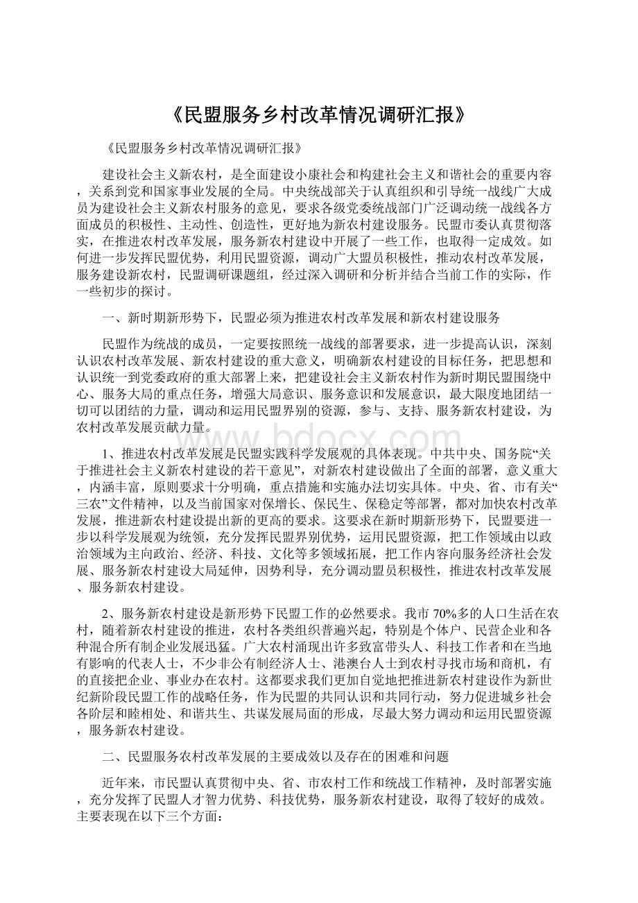 《民盟服务乡村改革情况调研汇报》.docx_第1页