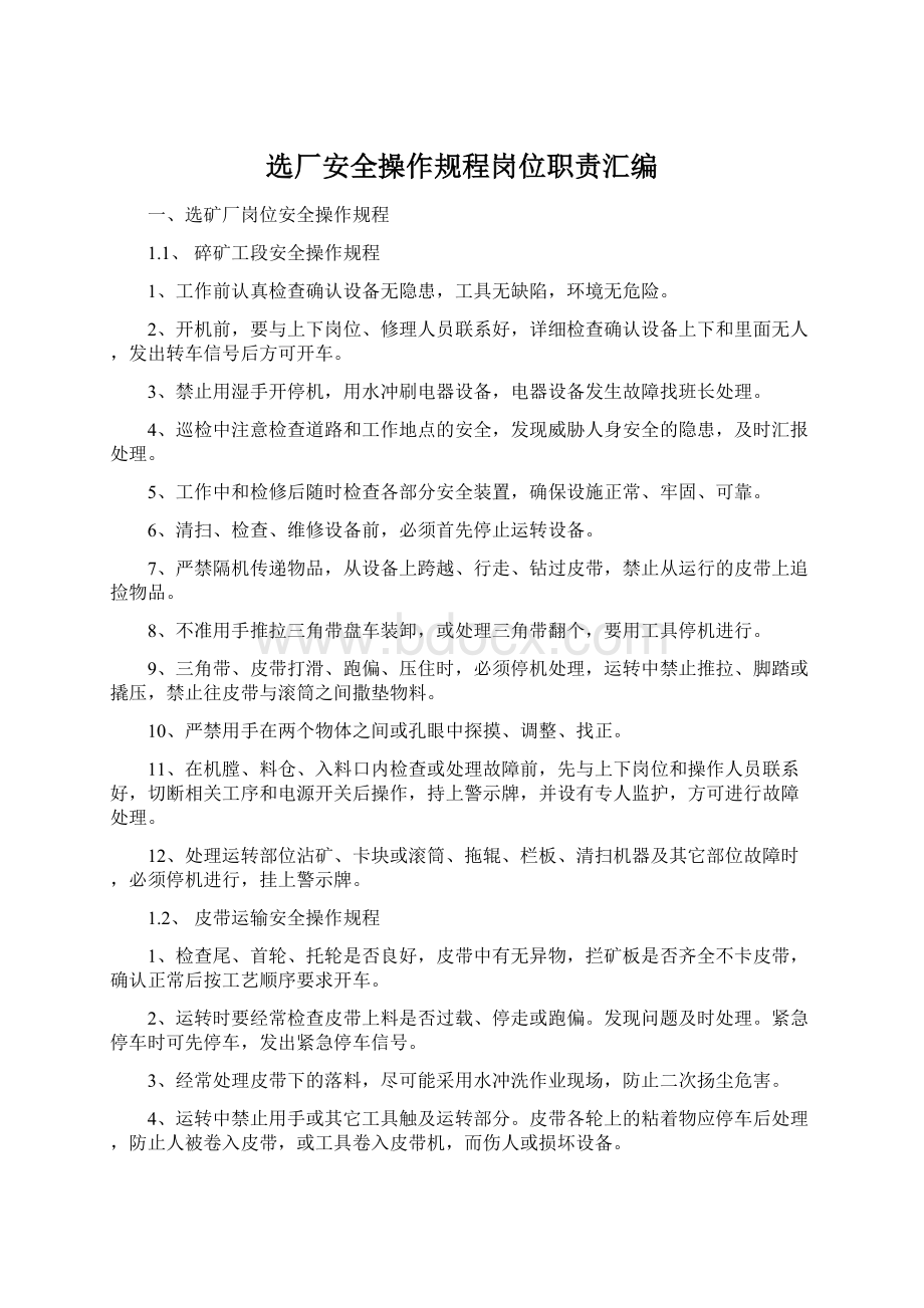 选厂安全操作规程岗位职责汇编.docx