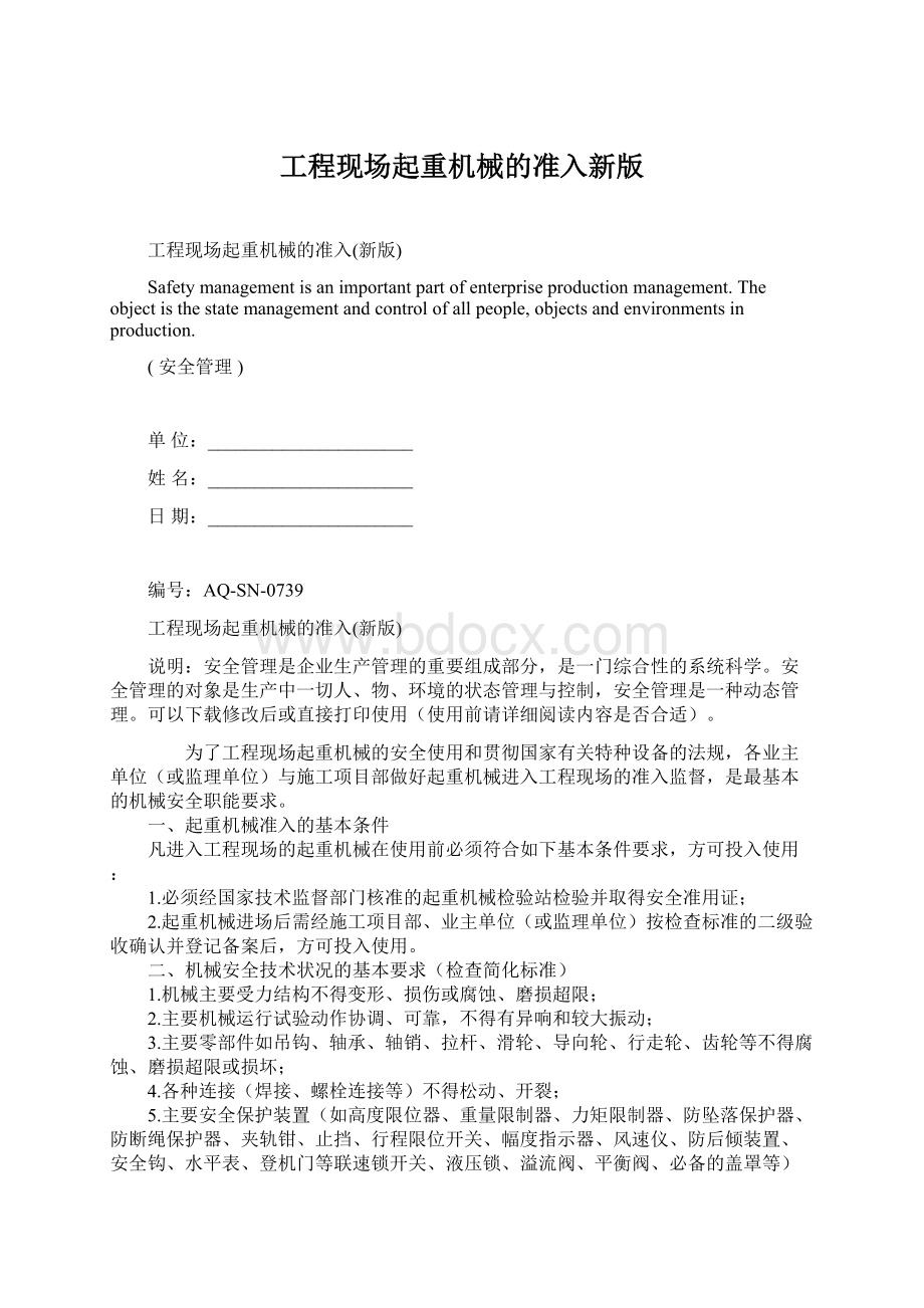 工程现场起重机械的准入新版Word格式.docx_第1页