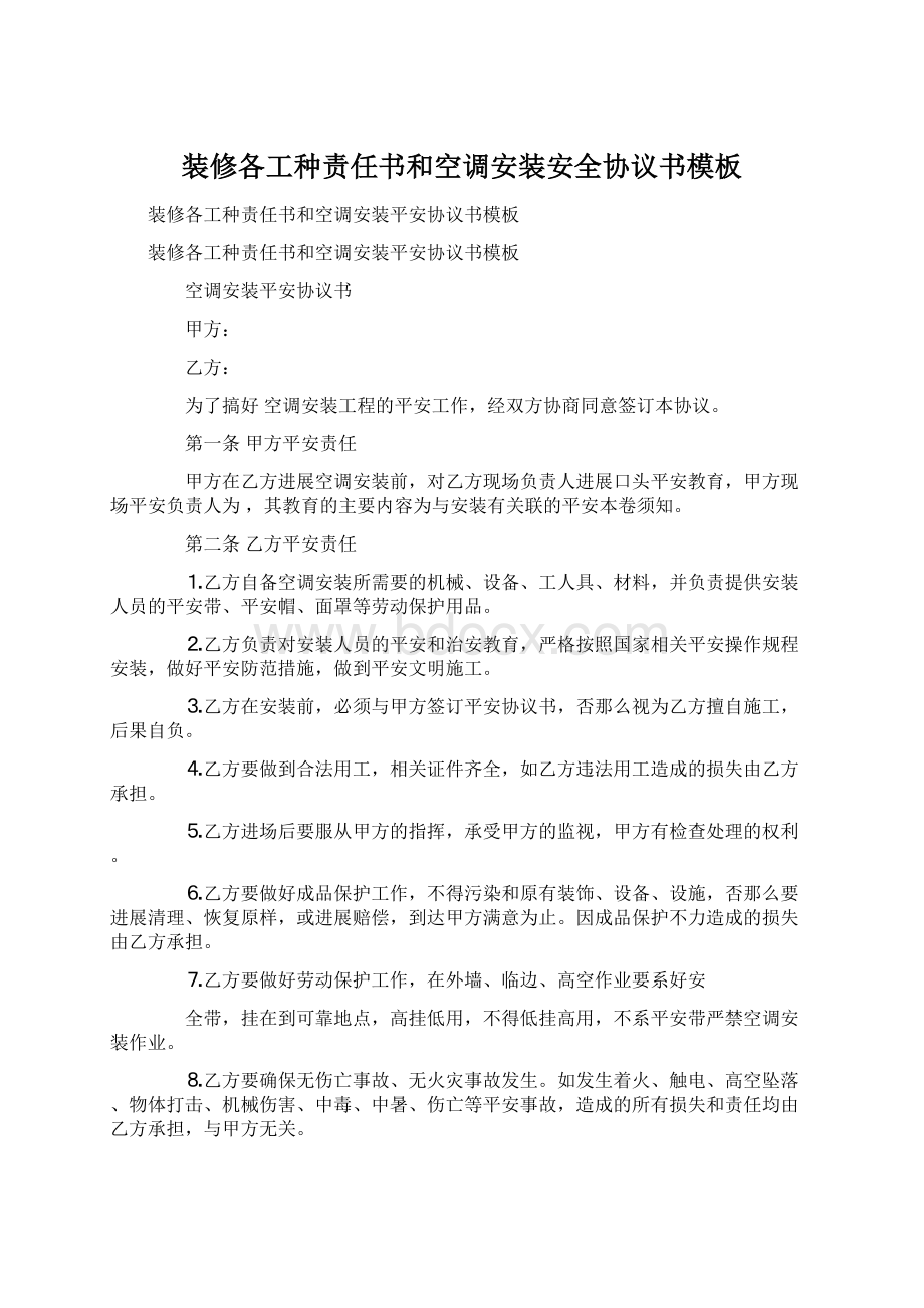 装修各工种责任书和空调安装安全协议书模板.docx