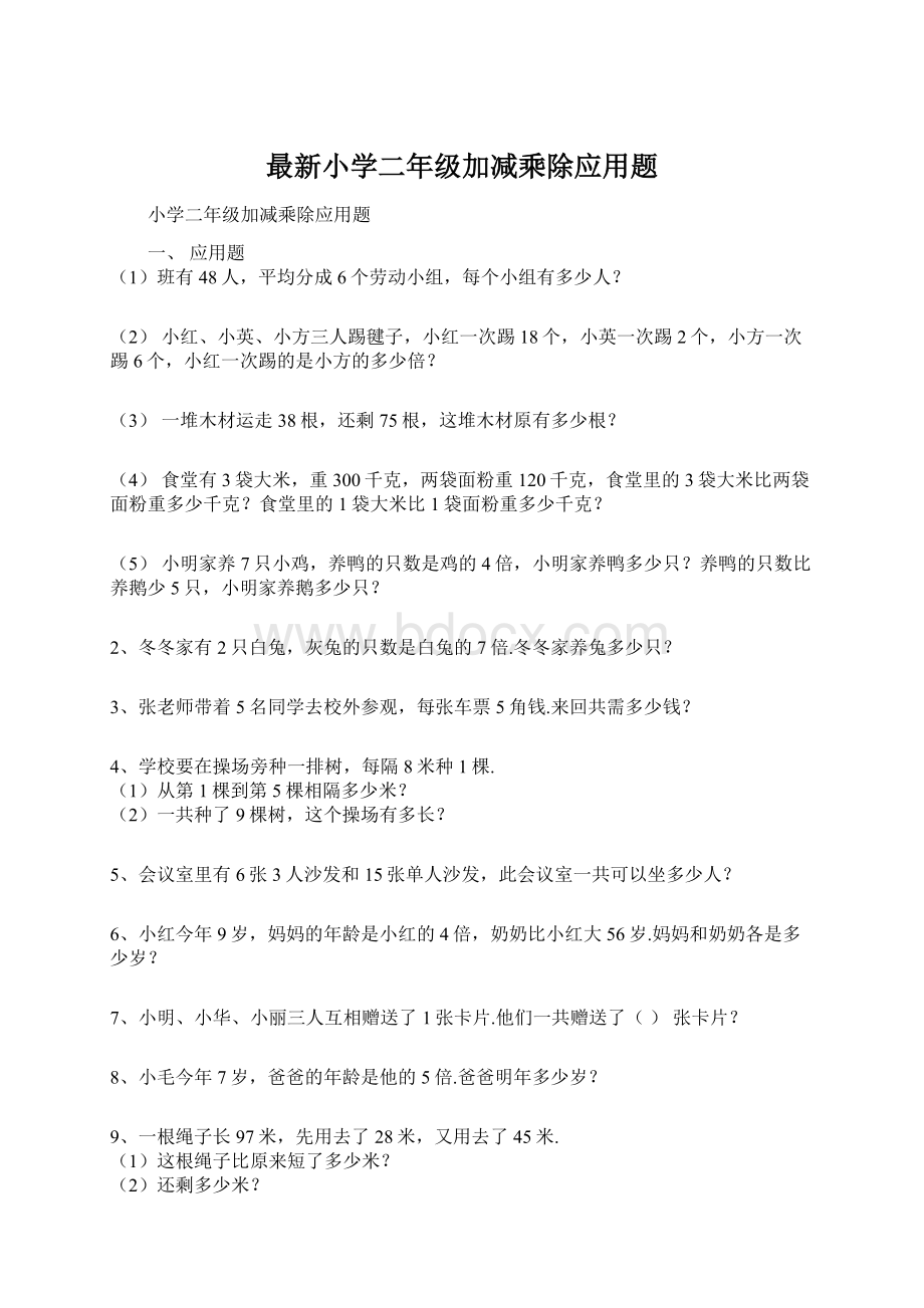 最新小学二年级加减乘除应用题.docx