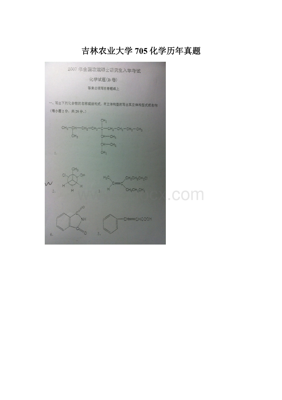 吉林农业大学705化学历年真题.docx