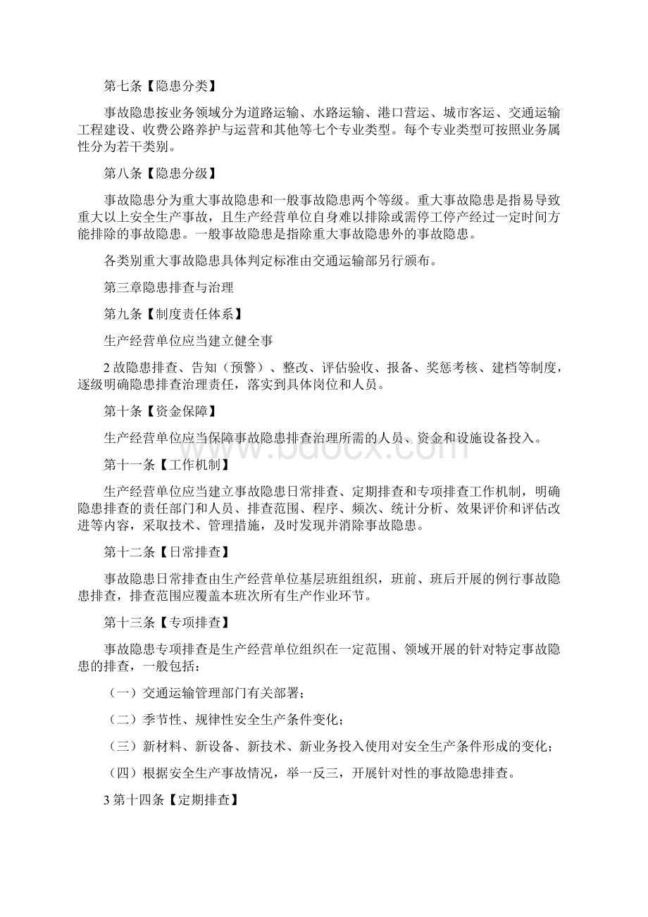 《交通运输安全生产事故隐患排查治理管理办法》Word文档下载推荐.docx_第2页