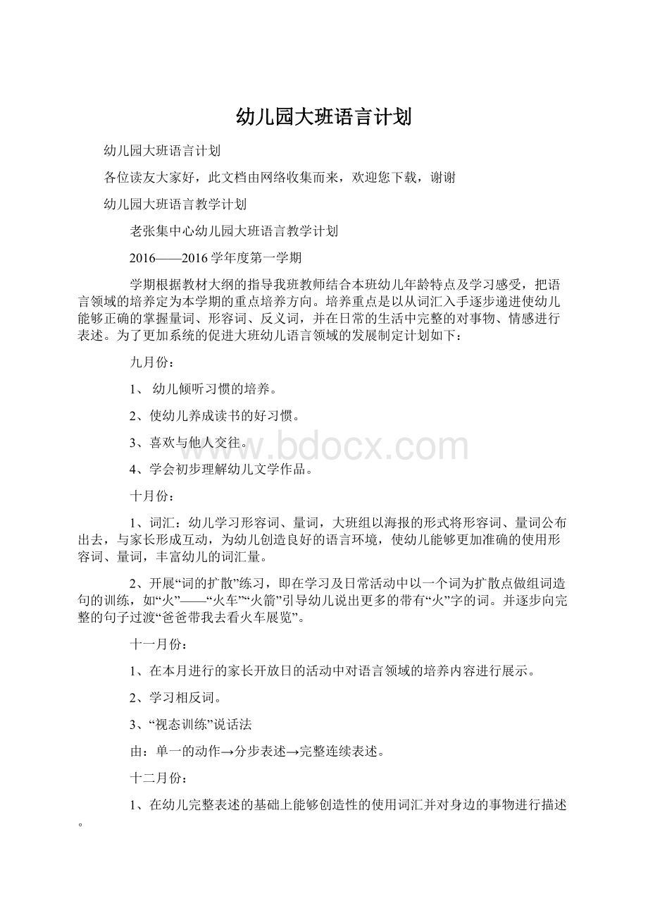 幼儿园大班语言计划.docx_第1页